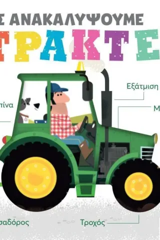 Ας ανακαλύψουμε: Τρακτέρ Ας ανακαλύψουμε: Τρακτέρ