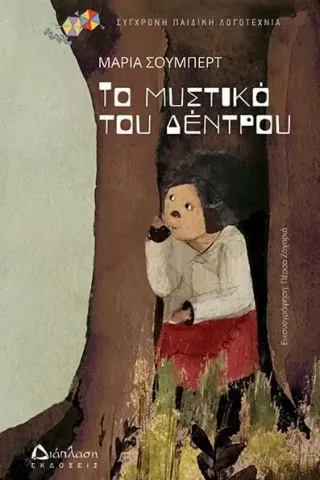 Το μυστικό του δέντρου Μαρία Σούμπερτ 978-960-567-226-3
