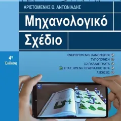 Μηχανολογικό σχέδιο Αριστομένης Θ. Αντωνιάδης 978-960-418-979-3
