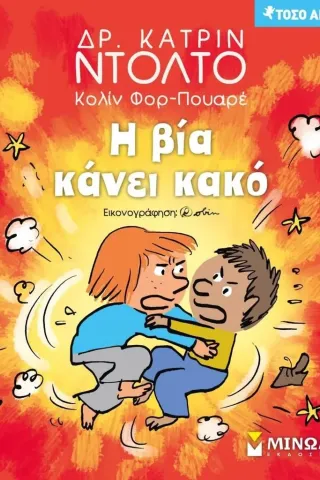 Η βία κάνει κακό Δρ. Κατρίν Ντολτό 978-618-02-2228-9