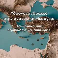 Υδρογονάνθρακες στην Ανατολική Μεσόγειο Παναγιώτης Π. Βεργούλης 978-960-645-331-1