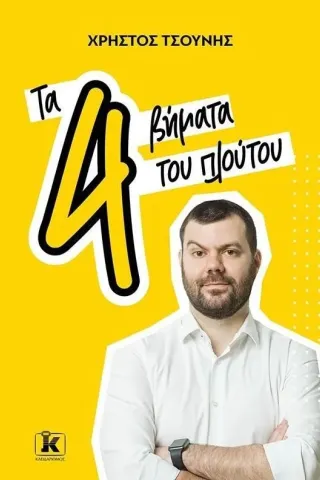 Τα 4 βήματα του πλούτου Τα 4 βήματα του πλούτου