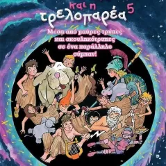 Μέσα από μαύρες τρύπες και σκουληκότρυπες σε ένα παράλληλο σύμπαν! Μαρία Αντωνίου 978-960-04-5281-5