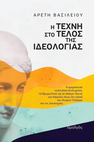 Η τέχνη στο τέλος της ιδεολογίας Αρετή Βασιλείου 978-618-85607-5-8