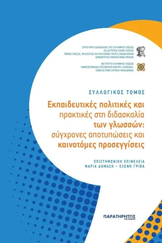 Εκπαιδευτικές πολιτικές και πρακτικές στη διδασκαλία των γλωσσών