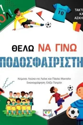 Θέλω να γίνω ποδοσφαιριστής Θέλω να γίνω ποδοσφαιριστής