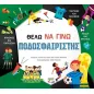 Θέλω να γίνω ποδοσφαιριστής Θέλω να γίνω ποδοσφαιριστής