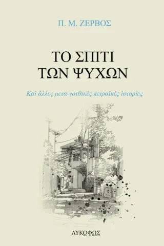 Το σπίτι των ψυχών Το σπίτι των ψυχών
