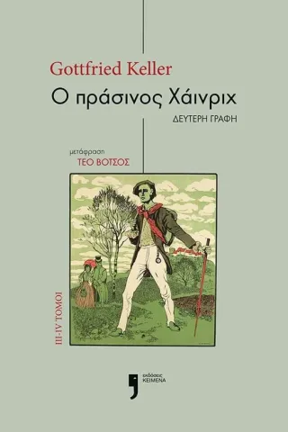Ο πράσινος Χάινριχ. Τόμοι III-IV Ο πράσινος Χάινριχ. Τόμοι III-IV