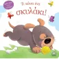 Τι κάνει ένα σκυλάκι! Τι κάνει ένα σκυλάκι!