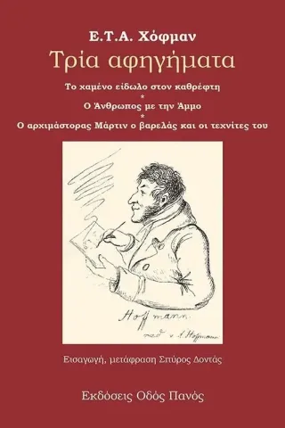Τρία αφηγήματα Τρία αφηγήματα