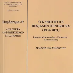 Ανάλεκτα ανθρωπιστικών επιστημών: Ο καθηγητής Benjamin Hendickx (1939-2021) Συλλογικό έργο 978-618-5294-98-4
