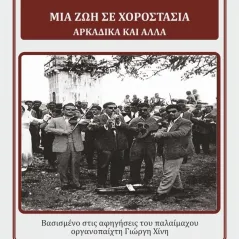 Μια ζωή σε χοροστάσια Αγαθή Γρίβα-Αλεξοπούλου 978-618-5592-01-1