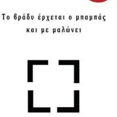 Το βράδυ έρχεται ο μπαμπάς και με μαλώνει Σοφία-Αντωνία Μπίσδα 978-618-5429-81-2