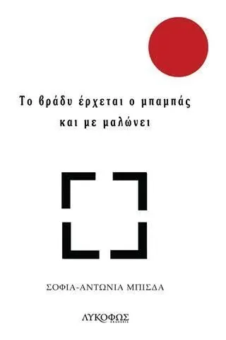 Το βράδυ έρχεται ο μπαμπάς και με μαλώνει Το βράδυ έρχεται ο μπαμπάς και με μαλώνει