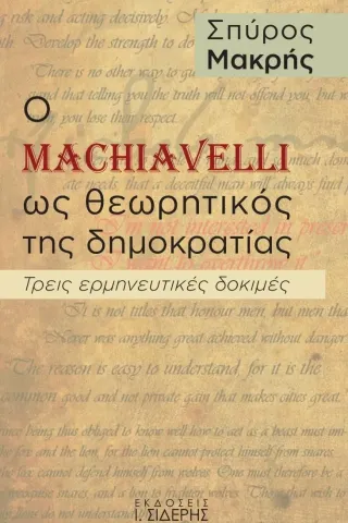 Ο Machiavelli ως θεωρητικός της δημοκρατίας
