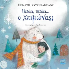 Πετάει, πετάει …ο χειμώνας Σεβαστή Χατζησαββίδου 978-618-86262-2-5