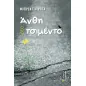 Άνθη στο τσιμέντο Άνθη στο τσιμέντο
