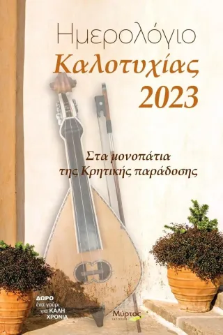 Ημερολόγιο καλοτυχίας 2023: Στα μονοπάτια της κρητικής παράδοσης Ημερολόγιο καλοτυχίας 2023: Στα μονοπάτια της κρητικής παράδοσης