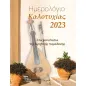 Ημερολόγιο καλοτυχίας 2023: Στα μονοπάτια της κρητικής παράδοσης Ημερολόγιο καλοτυχίας 2023: Στα μονοπάτια της κρητικής παράδοσης