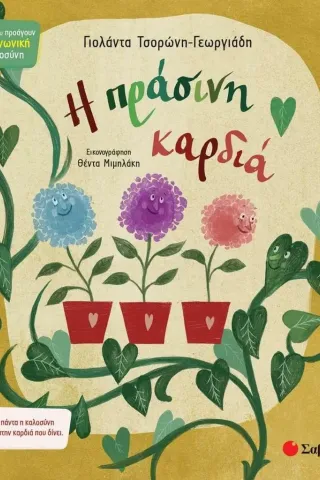 Η πράσινη καρδιά Η πράσινη καρδιά