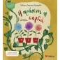 Η πράσινη καρδιά Η πράσινη καρδιά