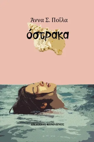 Όστρακα Όστρακα