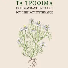 Τα τρόφιμα και η θαυμαστή μηχανή του πεπτικού συστήματος Ευγένιος Χατζούδης 978-960-625-057-6