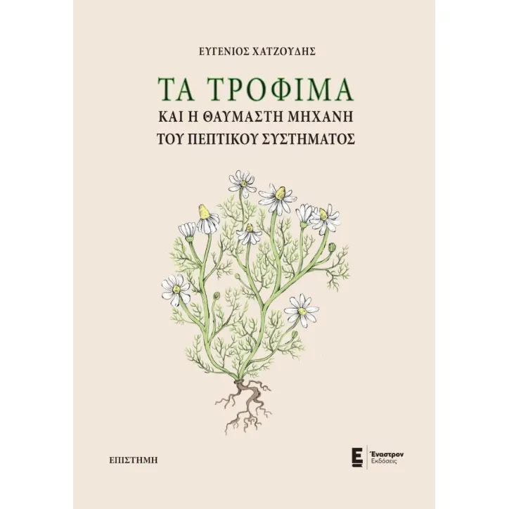 Τα τρόφιμα και η θαυμαστή μηχανή του πεπτικού συστήματος Ευγένιος Χατζούδης 978-960-625-057-6