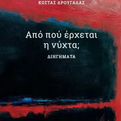 Από πού έρχεται η νύχτα, Κώστας Δρουγαλάς 978-618-5709-02-0