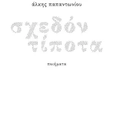 Σχεδόν τίποτα Άλκης Παπαντωνίου 978-960-640-026-1