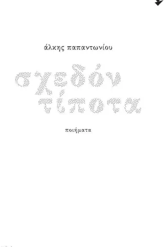 Σχεδόν τίποτα