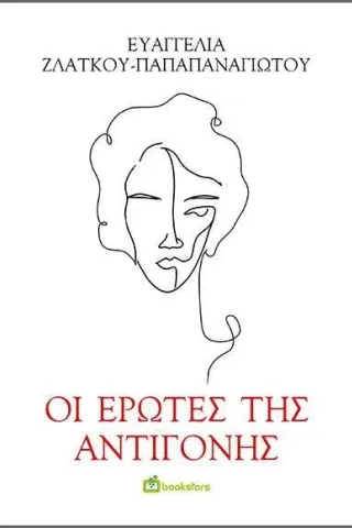 Οι έρωτες της Αντιγόνης Οι έρωτες της Αντιγόνης