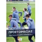 Εγχειρίδιο προετοιμασίας ερασιτεχνικών ομάδων ποδοσφαίρου Εγχειρίδιο προετοιμασίας ερασιτεχνικών ομάδων ποδοσφαίρου