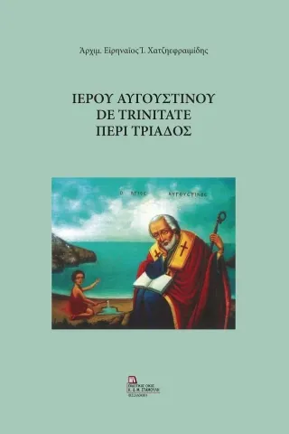 Ιερού Αυγουστίνου De Trinitate Περί Τριάδος Ιερού Αυγουστίνου De Trinitate Περί Τριάδος