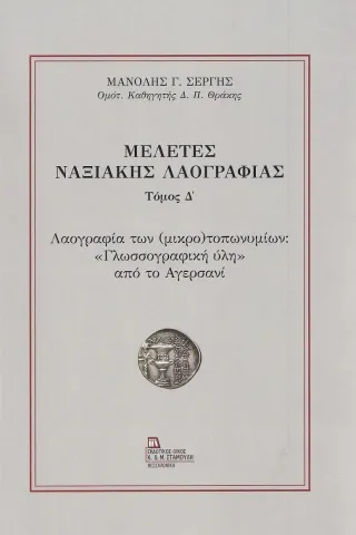 Μελέτες Ναξιακής λαογραφίας. Τόμος Δ΄ Μελέτες Ναξιακής λαογραφίας. Τόμος Δ΄