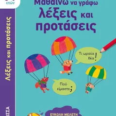 Μαθαίνω να γράφω λέξεις και προτάσεις Jessica Greenwell 978-618-03-3173-8