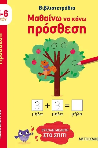 Μαθαίνω να κάνω πρόσθεση Μαθαίνω να κάνω πρόσθεση