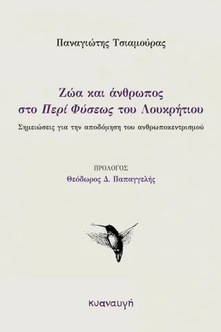 Ζώα και άνθρωπος στο «Περί Φύσεως» του Λουκρήτιου