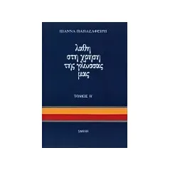 Λάθη στη χρήση της γλώσσας μας