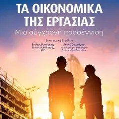 Τα οικονομικά της εργασίας Συλλογικό έργο 978-960-418-964-9