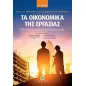 Τα οικονομικά της εργασίας