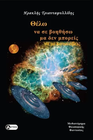 Θέλω να σε βοηθήσω μα δεν μπορείς να με καταλάβεις Θέλω να σε βοηθήσω μα δεν μπορείς να με καταλάβεις