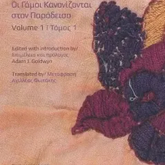 Ράε Ντάλβεν: Οι γάμοι κανονίζονται στον παράδεισο. Τόμος 1 Adam J. Goldwyn 978-960-9446-44-0