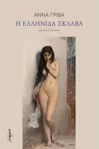 Η Ελληνίδα σκλάβα Η Ελληνίδα σκλάβα