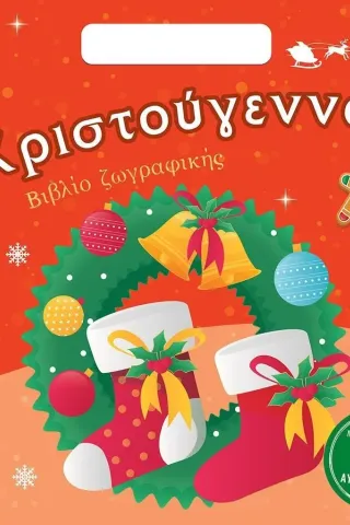 Χριστούγεννα Χριστούγεννα