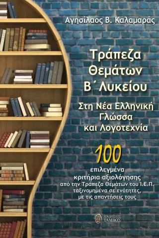 Τράπεζα θεμάτων Β΄ λυκείου στη νέα ελληνική γλώσσα και λογοτεχνία Αγησίλαος Β. Καλαμαράς 978-618-5688-12-7