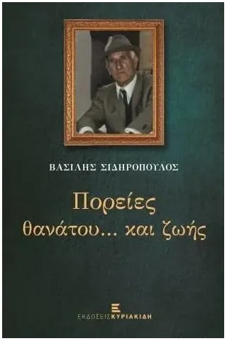 Πορείες θανάτου...και ζωής Πορείες θανάτου...και ζωής
