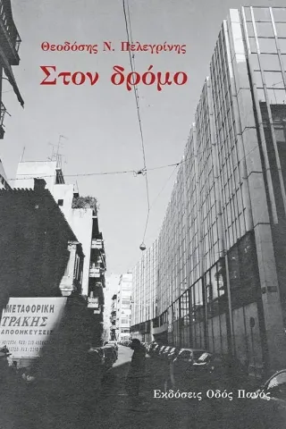 Στον δρόμο Στον δρόμο