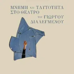 Μνήμη και ταυτότητα στο θέατρο του Γιώργου Διαλεγμένου Αρετή Βασιλείου 978-960-02-3905-8
